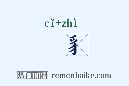 跐豸是什么意思的图片